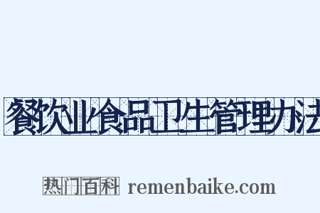 餐饮业食品卫生管理办法是什么意思的图片